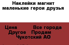 Наклейки магнит маленькие герои друзья  › Цена ­ 130 - Все города Другое » Продам   . Чукотский АО